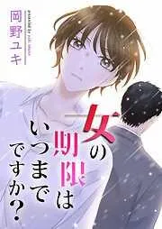 女の期限はいつまでですか? [3巻]