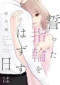 誓った指輪をはずす日は [1巻]