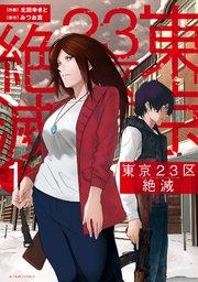 東京23区絶滅 : 1