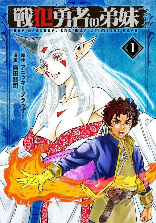 戦犯勇者の弟妹 [1巻]
