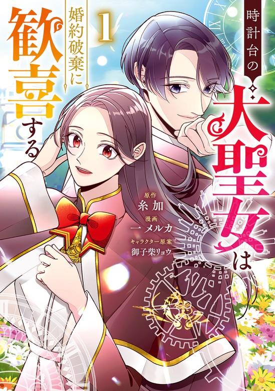 時計台の大聖女は婚約破棄に歓喜する [1巻]