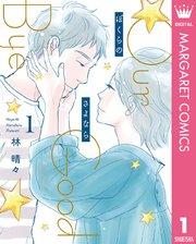 ぼくらのさよなら 1