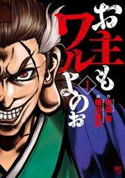 お主もワルよのぉ 1