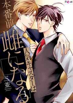 人気キャスターは本番前、雌になる [1巻]