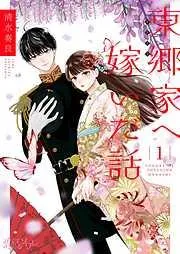 東郷家へ嫁いだ話 [1巻]