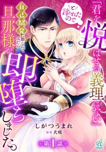 「君を悦ばせる義理はない」と言われたので自己開発に勤しんでみたら旦那様が即堕ちしました。 [1巻]
