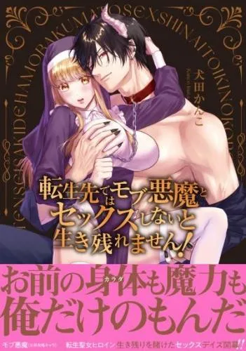 転生先ではモブ悪魔とセックスしないと生き残れません! [1巻]