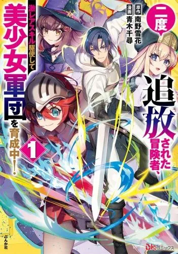 二度追放された冒険者、激レアスキル駆使して美少女軍団を育成中! コミック版 [1巻]