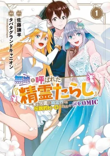 無能と呼ばれた『精霊たらし』~実は異能で、精霊界では伝説的ヒーローでした~@COMIC [1巻]