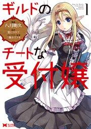 ギルドのチートな受付嬢(コミック) 1巻