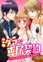 ミダラな専属契約-エッチなカラダ、召し上がれ-(1)