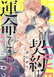 この契約は運命ですか? days.1