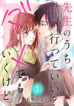 先生のうち、行っていい?ダメでもいくけど。【電子単行本版/特典まんが付き】 [1巻]