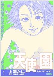天使の園セカンドシーズン【分冊版】 第1巻