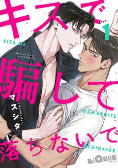 キスで騙して落ちないで kiss