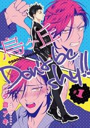 烏ヶ丘Don’t be shy!! #1