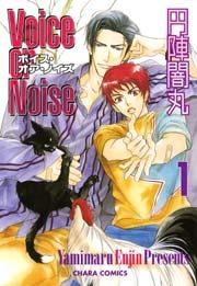 Voice or Noise 1巻