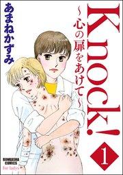 Knock!~心の扉をあけて~(分冊版) 【第1話】
