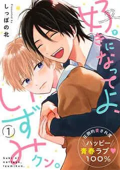 好きになってよ、いずみクン。 [1巻]
