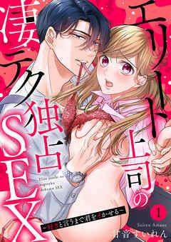エリート上司の凄テク独占SEX~好きと言うまで君をイかせる [1巻]