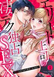 エリート上司の凄テク独占SEX~好きと言うまで君をイかせる1 [1巻]