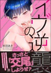 イヴの逆襲【電子限定かきおろし漫画付】