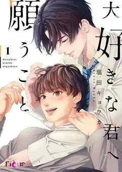 大好きな君へ願うこと [1巻]