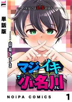 【単話版】マジめにイキたい小名川さん [1巻]