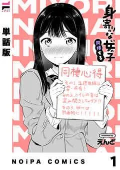 【単話版】身寄りのない女の子 同棲する その [1巻]