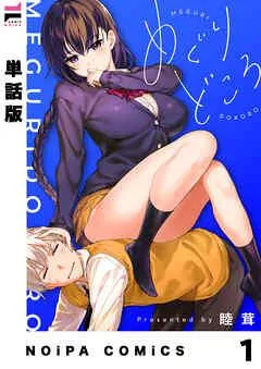 【単話版】めぐりどころ 1歩 [1巻]