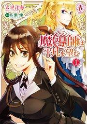 魔導師は平凡を望む 1(アリアンローズコミックス)