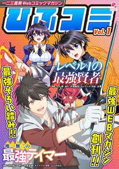 一二三書房Webコミックマガジン「ひふコミ」