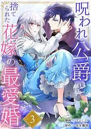 呪われ公爵と捨てられた花嫁の最愛婚3 [3巻]