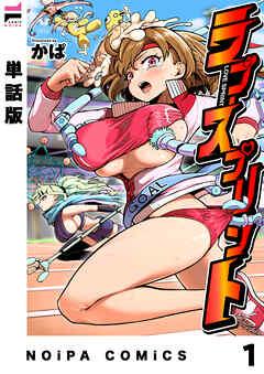 【単話版】ラブ・スプリント LAP [1巻]