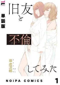 【単話版】旧友と不倫してみた [1巻]