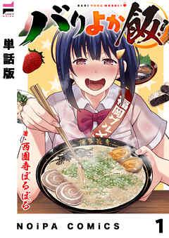 【単話版】バリよか飯! [1巻]