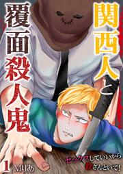 関西人と覆面殺人鬼~セックスしていいから殺さんといて! 1巻