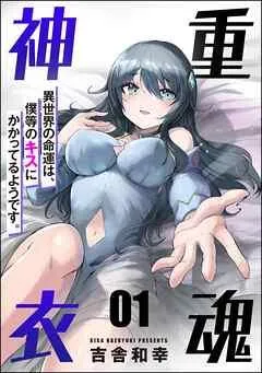 重魂神衣 異世界の命運は、僕等のキスにかかってるようです。(分冊版) [1巻]