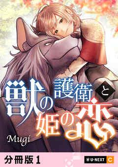 獣の護衛と姫の恋 【分冊版】 [1巻]