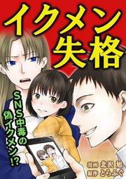 イクメン失格(1)