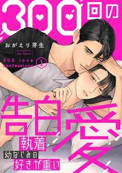 300回の告白愛~執着幼なじみの好きが重い [1巻]