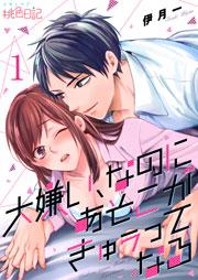 大嫌い、なのにあそこがきゅぅってなる 1巻