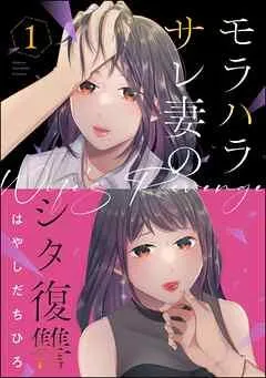 モラハラサレ妻のシタ復讐 [1巻]