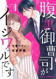 腹黒御曹司がイジワルです1巻