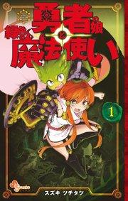 勇者の娘と緑色の魔法使い 1