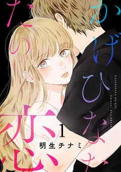 かげひなたの恋【電子単行本版/特典まんが付き】