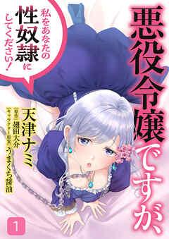 悪役令嬢ですが、私をあなたの性奴隷にしてください!【電子単行本版】 [1巻]