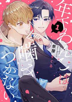 【分冊版】年下わんこは噛みつかない [1巻]