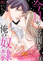 今日からお前は俺の奴隷~エリート絶倫同僚に何度もイカされちゃう!? 1巻
