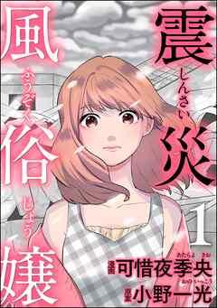 震災風俗嬢 [1巻]